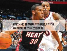 巴塞罗那逆袭拜仁，挺进欧冠半决赛