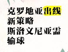 包含克罗地亚惨败斯洛文尼亚，小组出线蒙上阴影的词条