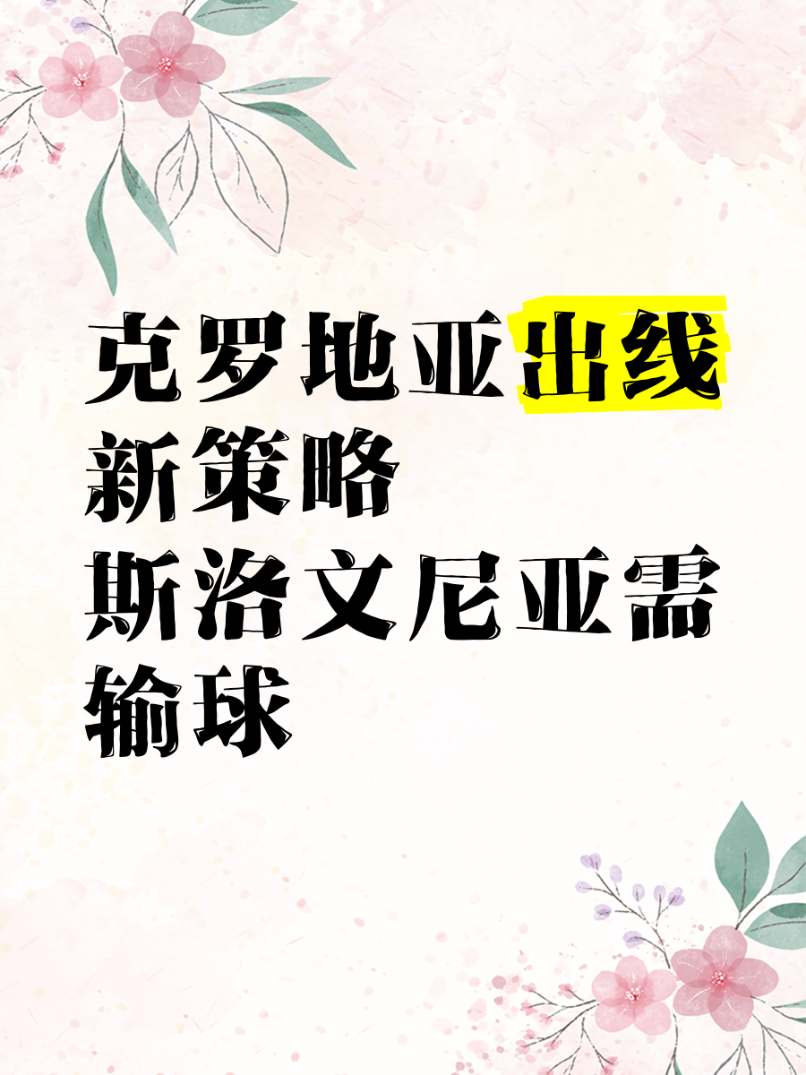 包含克罗地亚惨败斯洛文尼亚，小组出线蒙上阴影的词条